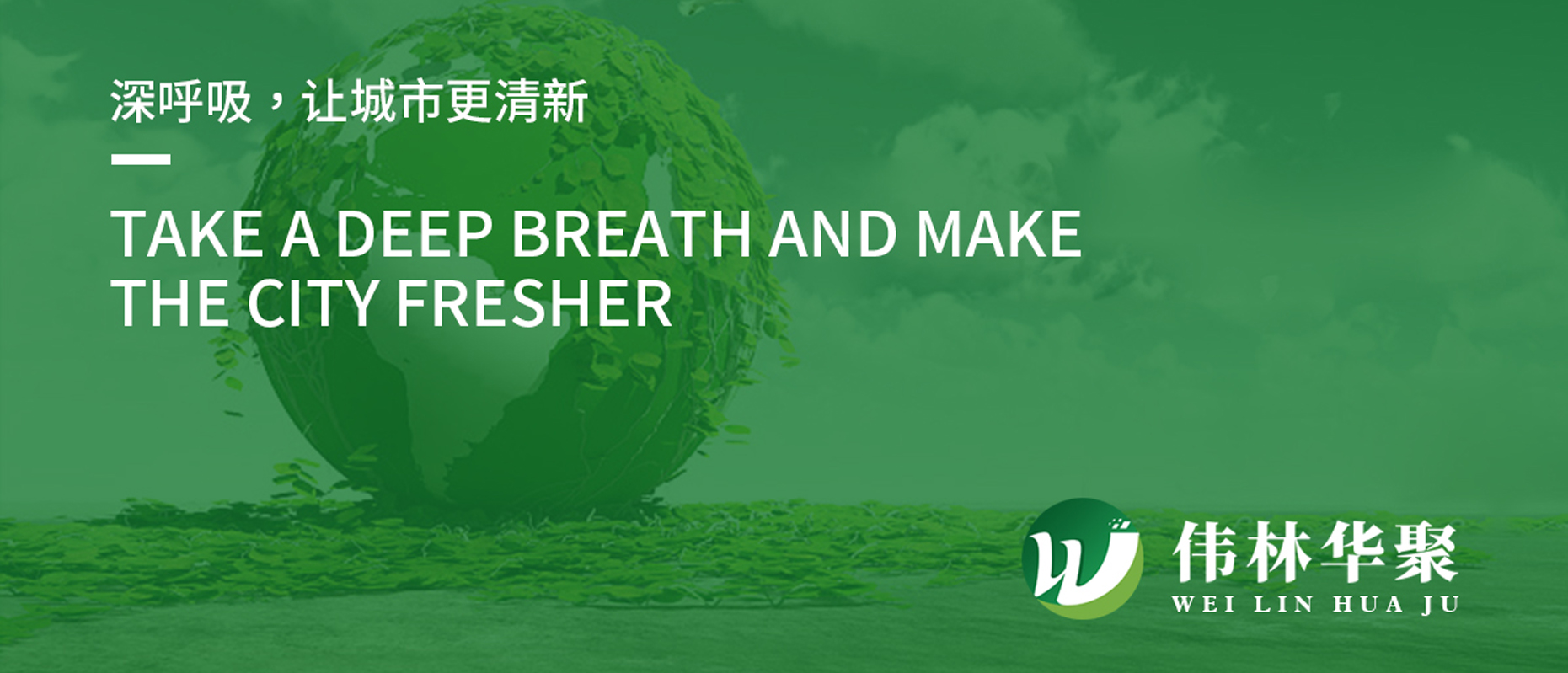 伟林华聚