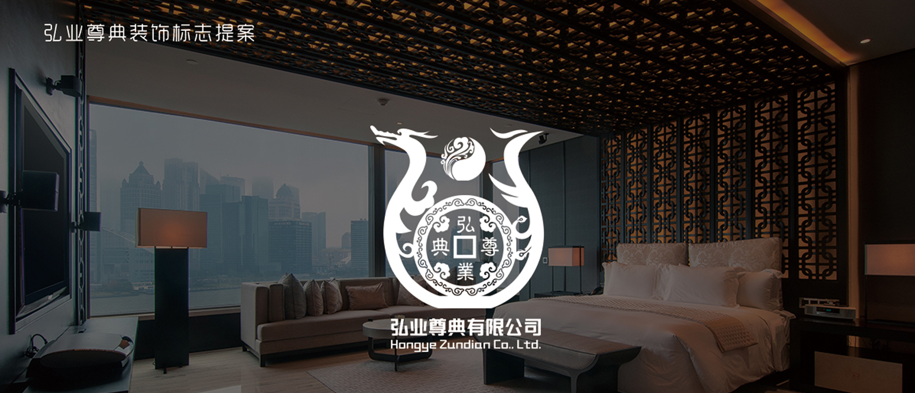 弘业尊典