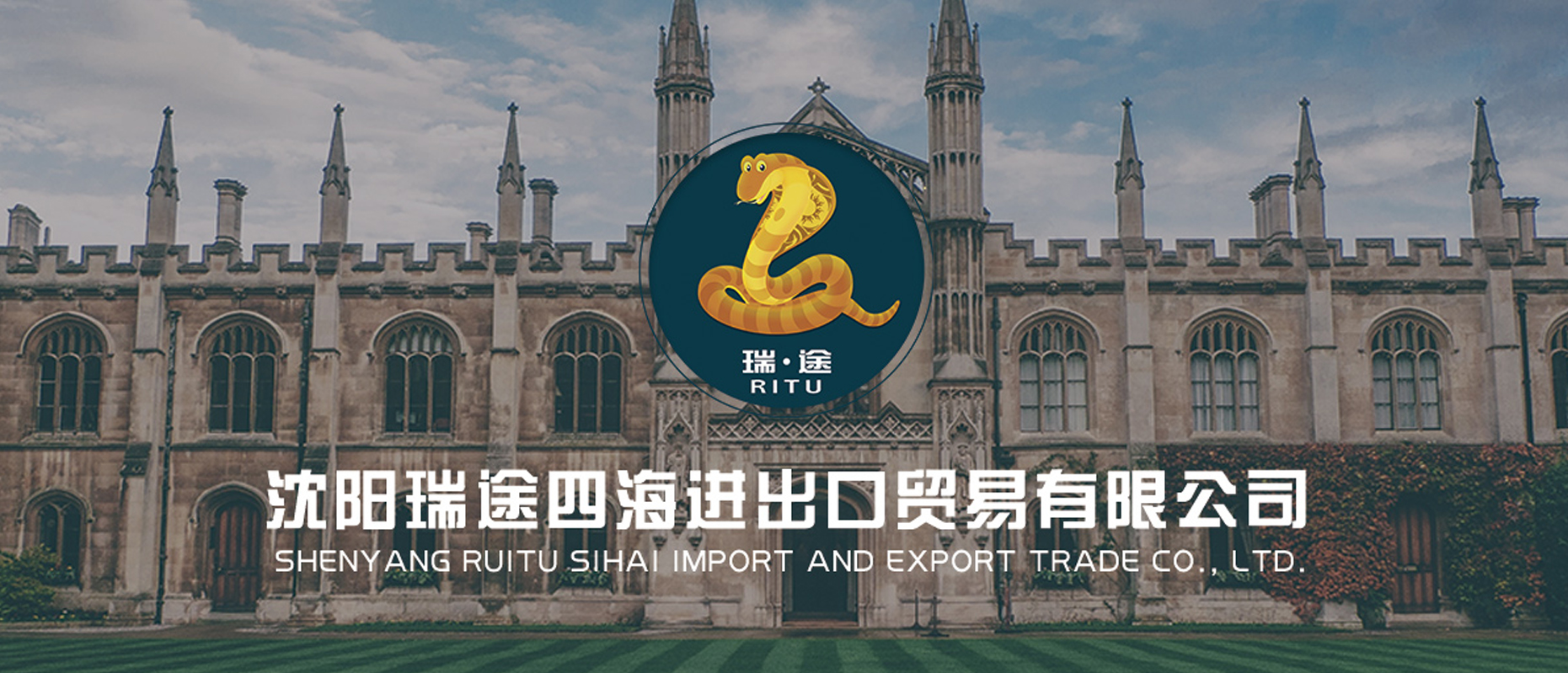 瑞途四海